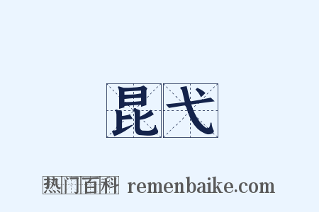 昆弋是什么意思的图片